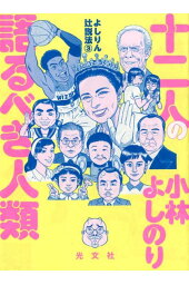 楽天ブックス 大東亜論 最終章 朝鮮半島動乱す ゴーマニズム宣言special 小林 よしのり 本 楽天ブックス 大東亜論 最終章 朝鮮半島動乱す ゴーマニズム宣言special 小林 よしのり 本
